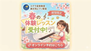 東伏見ピアノ教室 春の体験レッスン受付中